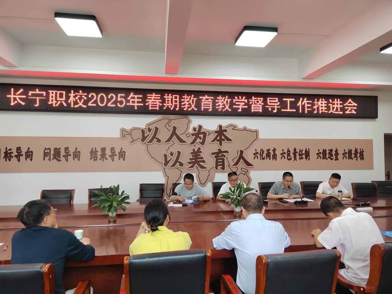 督导促规范  规范提质量 长宁职校2025年春期教学督导工作推进会